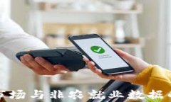 加密货币市场与非农就业数据的关联分
