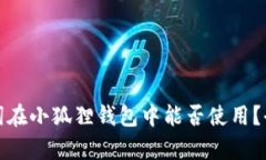 : TP钱包助记词在小狐狸钱包中能否使