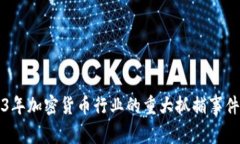 2023年加密货币行业的重大抓捕事件解