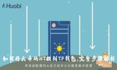 如何将火币的HT提到TP钱包，完整步骤