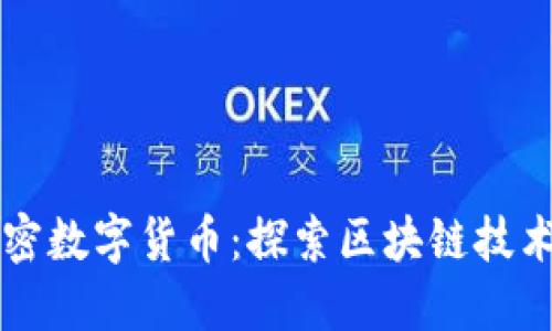 开源加密数字货币：探索区块链技术的未来