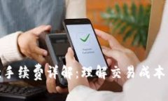 TP钱包收款手续费详解：理解交易成本