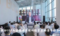 : 揭秘SBF加密货币巨鲸的投资策略与市