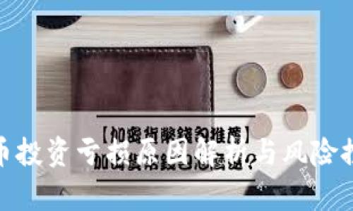 加密货币投资亏损原因解析与风险控制策略