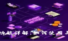 TP钱包闪兑功能详解：如何使用与在哪