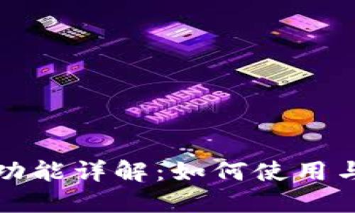 TP钱包闪兑功能详解：如何使用与在哪里找到