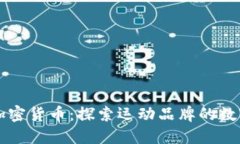 耐克与加密货币：探索运动品牌的数字