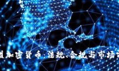 欧盟加密货币：法规、合规与市场前景