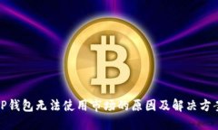 TP钱包无法使用市场的原因及解决方案