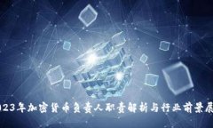 2023年加密货币负责人职责解析与行业