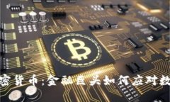 汇丰银行与加密货币：金融巨头如何应