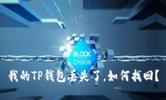 我的TP钱包丢失了，如何找回？