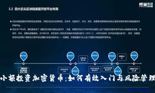 小额投资加密货币：如何有效入门与风险管理