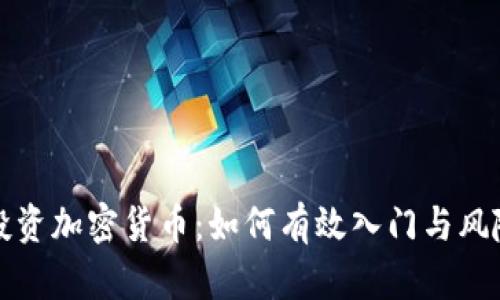 小额投资加密货币：如何有效入门与风险管理