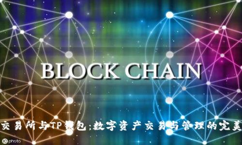 抹茶交易所与TP钱包：数字资产交易与管理的完美结合