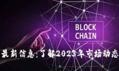 新加密货币最新信息：了解2023年市场