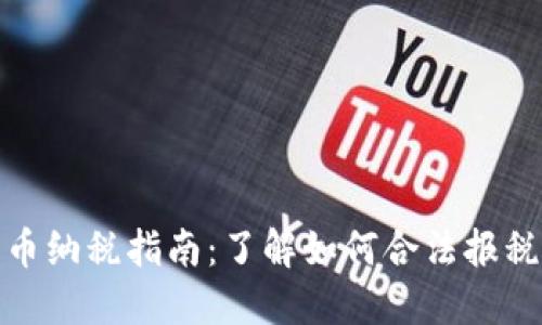 加密货币纳税指南：了解如何合法报税与避税