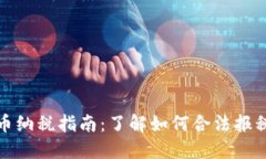 加密货币纳税指南：了解如何合法报税