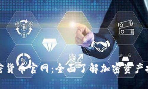 : 香港加密货币官网：全面了解加密资产投资与交易