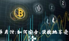 2023年加密货币月付：如何安全、便捷