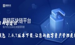 网站内容建议TP钱包 1.4.7版本下载：让