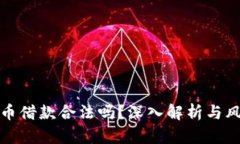 加密货币借款合法吗？深入解析与风险
