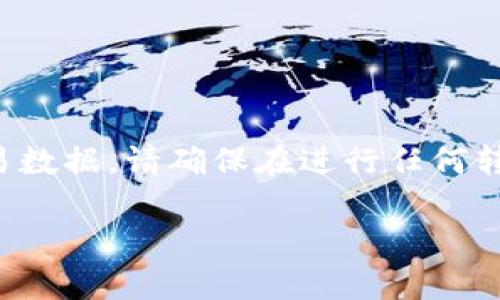 注意：由于我无法提供实时的金融或区块链交易数据，请确保在进行任何转账之前，核实相关平台的最新信息和操作指南。

如何将TP钱包中的波场链资产转移到币安链