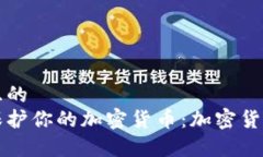 思考一个且的  如何有效保护你的加密