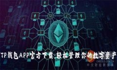 TP钱包APP官方下载：轻松管理你的数字