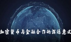 加密货币与金融合作的深远意义