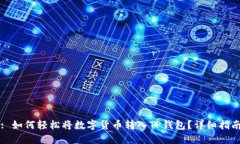 : 如何轻松将数字货币转入TP钱包？详