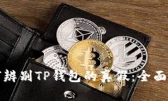 如何辨别TP钱包的真假：全面指南