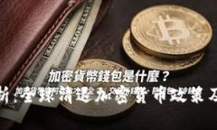 深入解析：全球清退加密货币政策及其