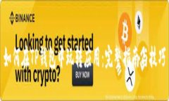 如何在TP钱包中玩转应用：完整指南与