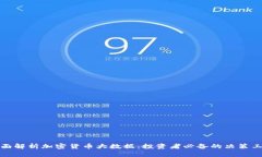 全面解析加密货币大数据：投资者必备