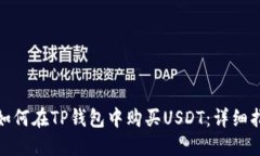 : 如何在TP钱包中购买USDT：详细指南