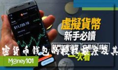 了解加密货币钱包的授权额度及其重要