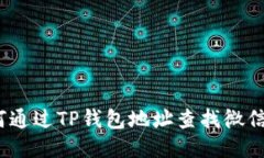 : 如何通过TP钱包地址查找微信账号？