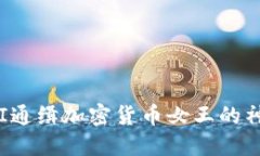 揭开FBI通缉加密货币女王的神秘面纱