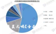 TP钱包里的钱是美元吗？全面解析TP钱