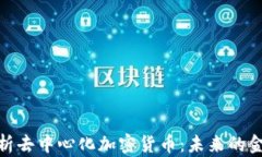 全面解析去中心化加密货币：未来的金