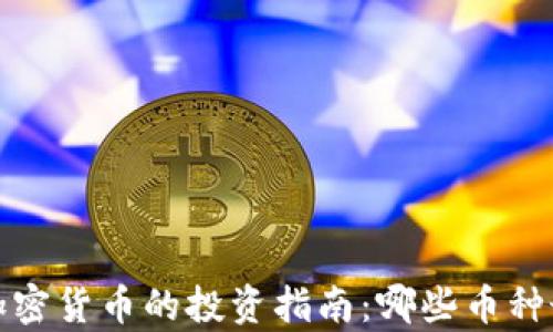 
2023年加密货币的投资指南：哪些币种最有价值？