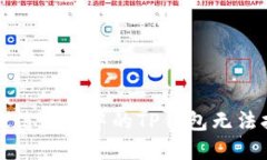 如何解决微信分身中的TP钱包无法打开
