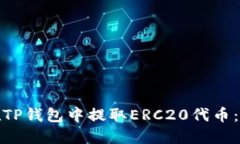 : 如何在TP钱包中提取ERC20代币：完整指