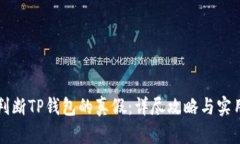 如何判断TP钱包的真假：详尽攻略与实