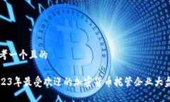 思考一个且的  2023年最受欢迎的加密货