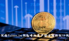  如何将Token.im钱包中的资产安全转移到