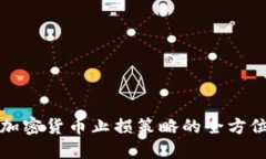 投资加密货币止损策略的全方位指南