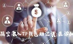 如何隔空导入TP钱包助记词：最详细指