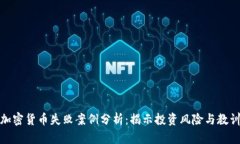 加密货币失败案例分析：揭示投资风险